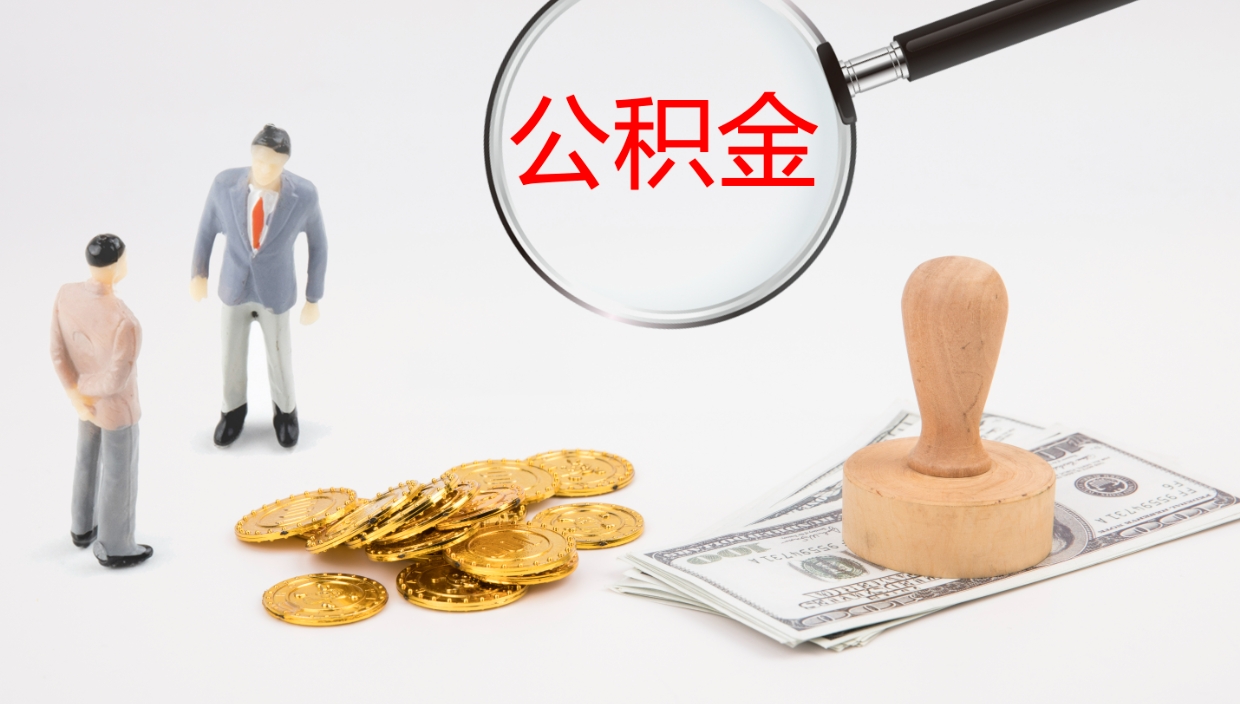 呼伦贝尔离开取出公积金（离开城市公积金提取）